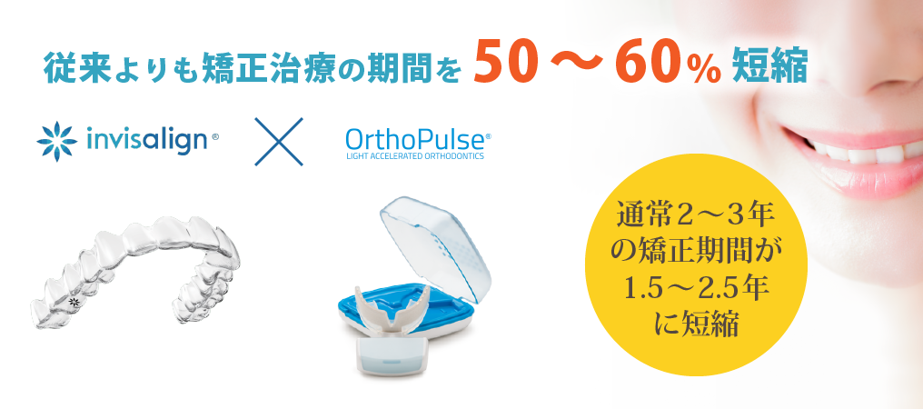 光加速治療「オーソパルス（オルソパルス）」 | 世田谷区二子  